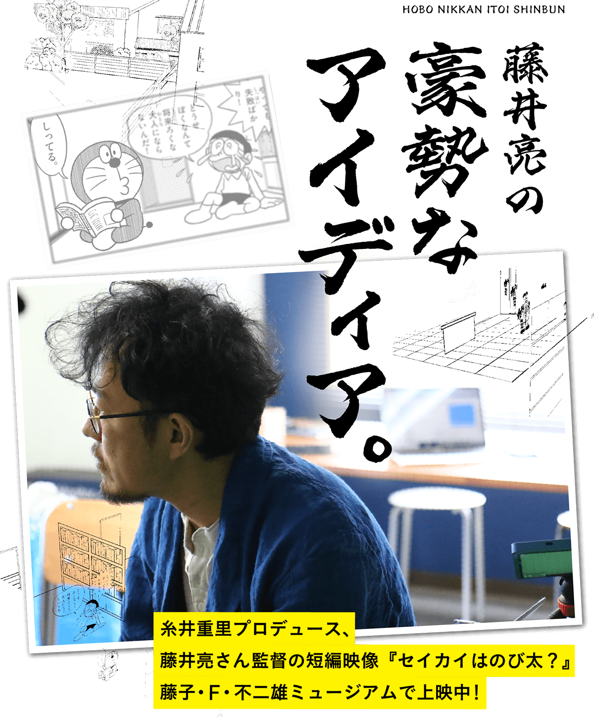 藤井亮の豪勢なアイディア。