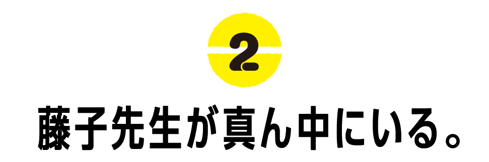 （2）藤子先生が真ん中にいる。