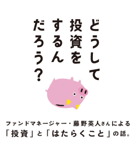 どうして投資をするんだろう？ ファンドマネージャー・藤野英人さんによる「投資」と「はたらくこと」の話。