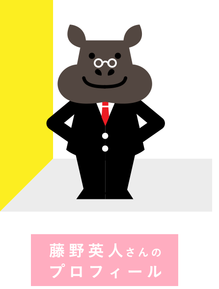 藤野英人さんのプロフィール