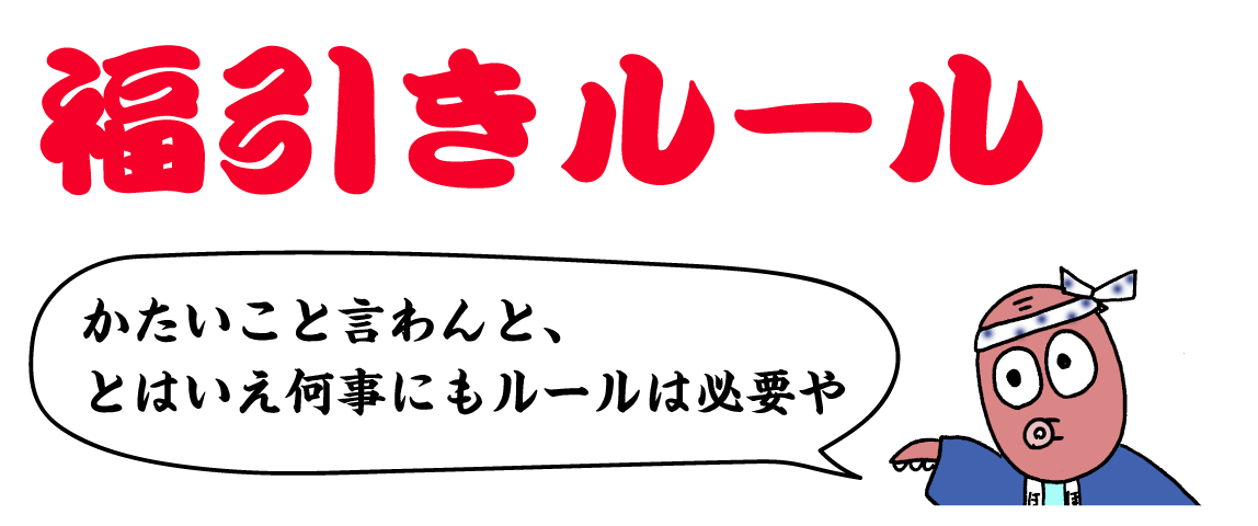 福引きルール