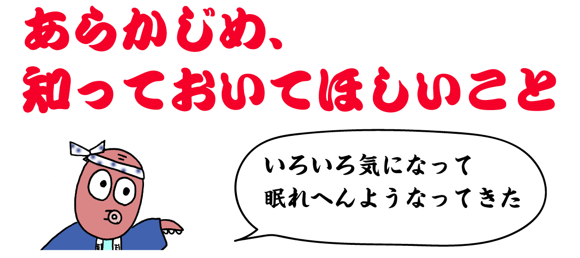 あらかじめ、知っておいてほしいこと