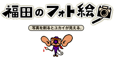 ほぼ日刊イトイ新聞 福田のフォト絵