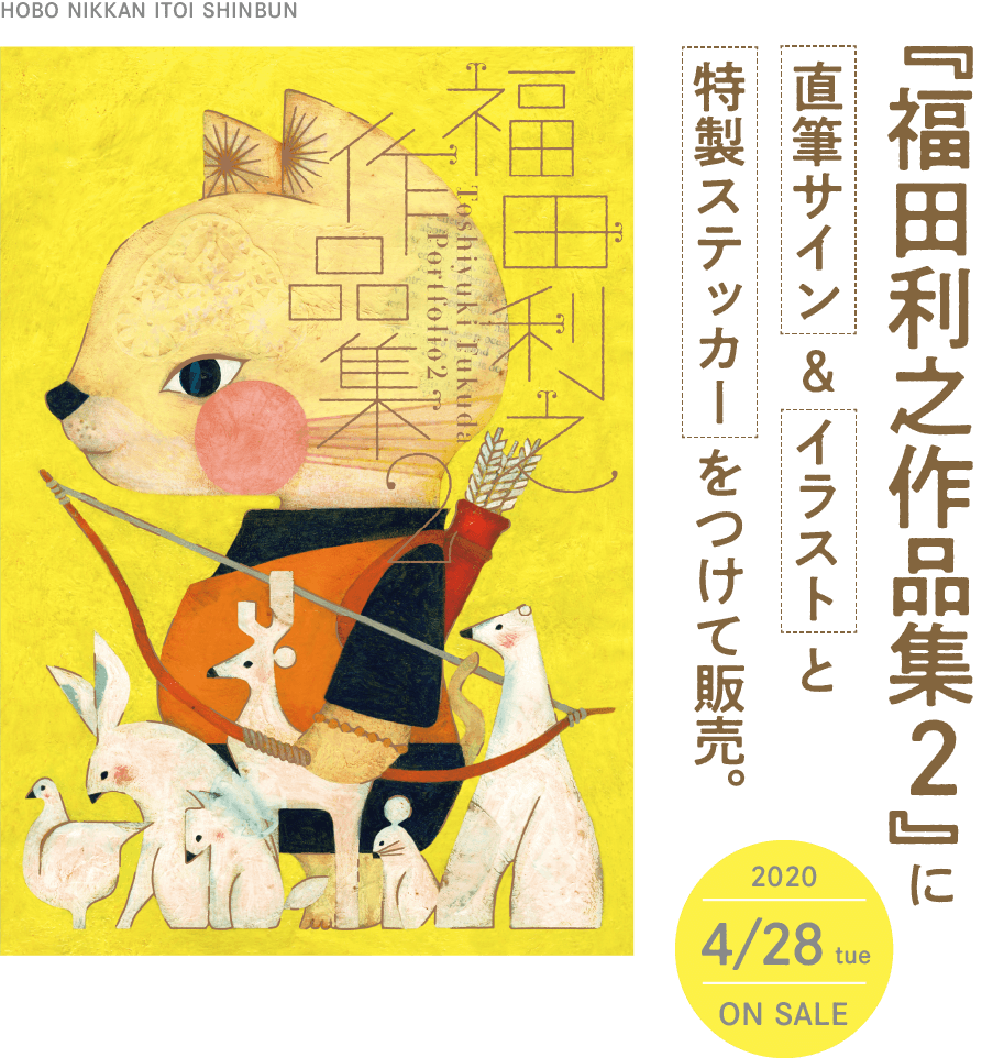 『福田利之作品集２』をほぼ日特典付きで販売。