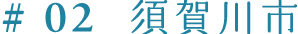 ＃2　須賀川市