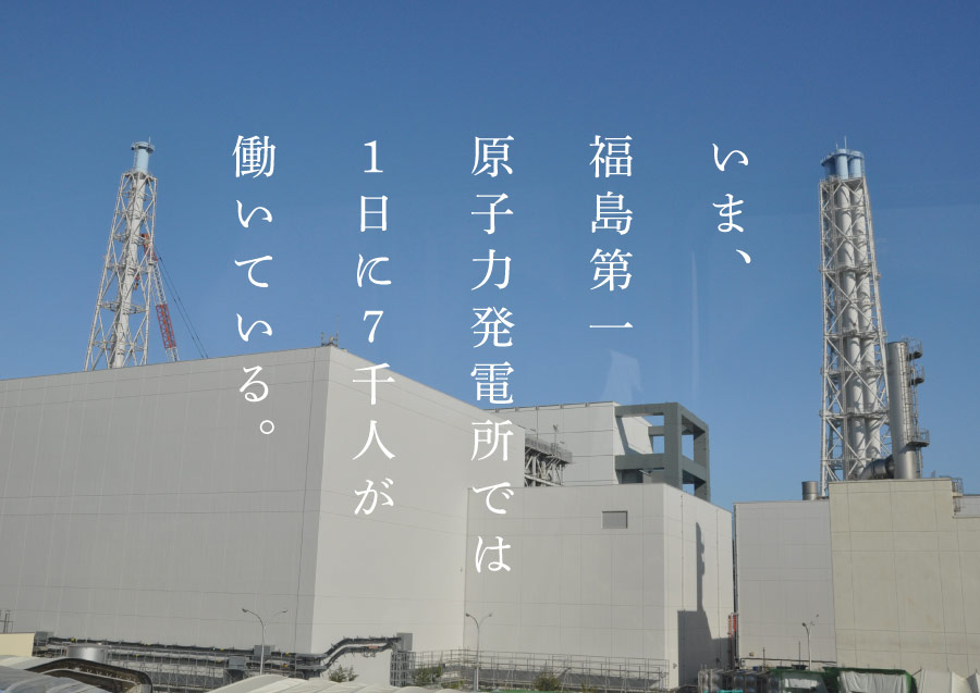 福島第一原子力発電所へ ほぼ日刊イトイ新聞