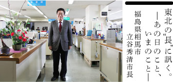 東北の“長”に訊く。─あの日のこと、いまのこと─福島県相馬市 立谷秀清市長