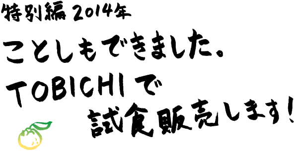 ���ʕ�2014�N�@���Ƃ����ł��܂����B
�@�@�@�@�@�@�@TOBICHI�Ŏ��H�̔����܂��I