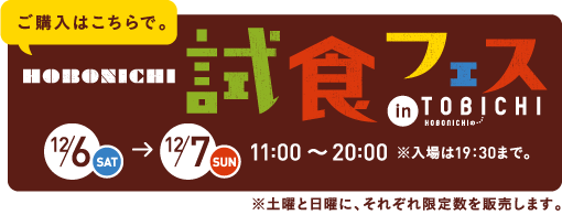 ���w���͂�����ŁB

HOBONICHI�̎��H�t�F�X
�@�@�@�@�@�@�@                  IN TOBICHI
2014.12/6�iSAT�j�E7�iSUN�j
11:00�`20:00�@�������19:30�܂�

���y�j�Ɠ��j�ɁA���ꂼ����萔��̔����܂��B