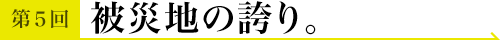 第5回 @東京 被災地の誇り。