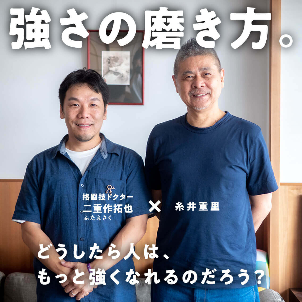 強さの磨き方。格闘技ドクター二重作拓也 ☓ 糸井重里 どうしたら人は、もっと強くなれるのだろう？