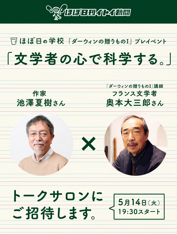 トークサロン 文学者の心で科学する ほぼ日の学校