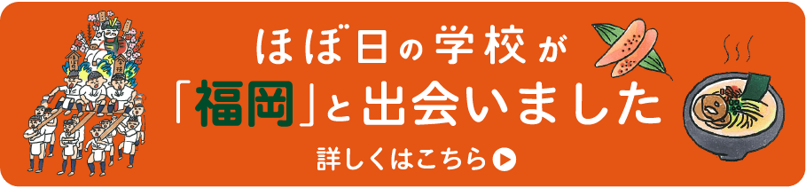 ほぼ日の学校が「福岡」と出会いました。詳しくはこちら
