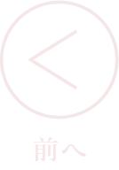 前へ