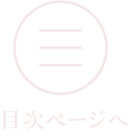 目次ページへ
