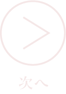 次へ