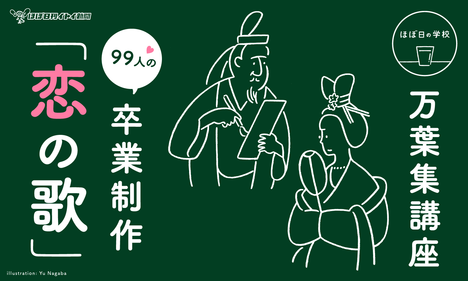 万葉集講座 99人の卒業制作 恋の歌 ほぼ日の学校