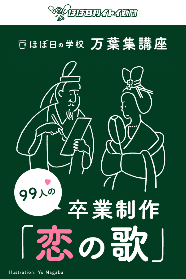 万葉集講座 99人の卒業制作「恋の歌」