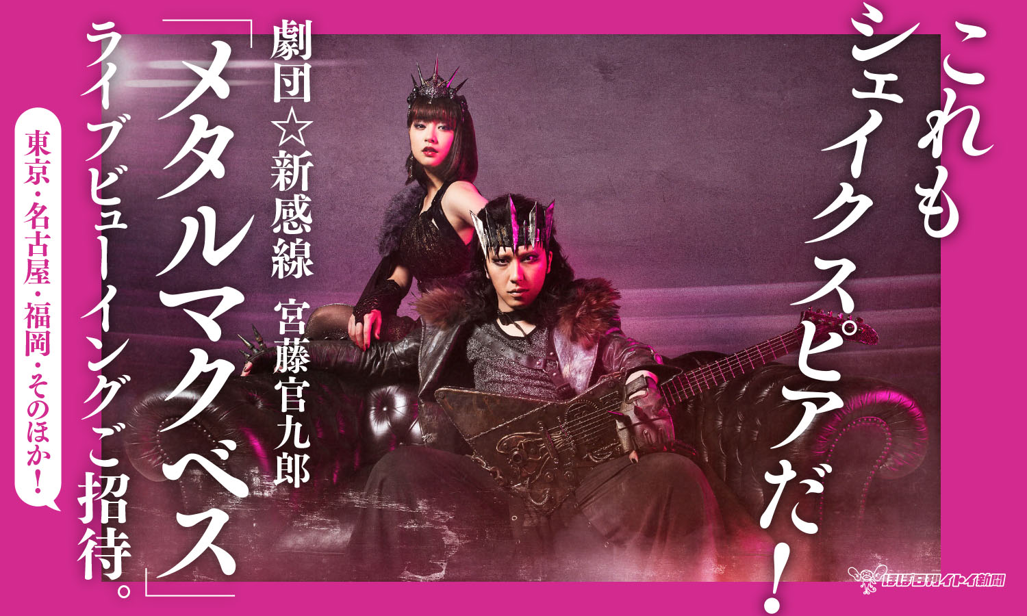 劇団☆新感線☓宮藤官九郎 「メタルマクベス」ライブビューイングご招待。
