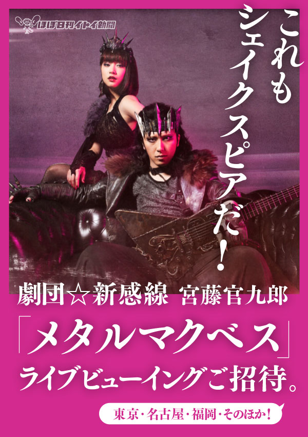 劇団☆新感線☓宮藤官九郎 「メタルマクベス」ライブビューイングご招待。