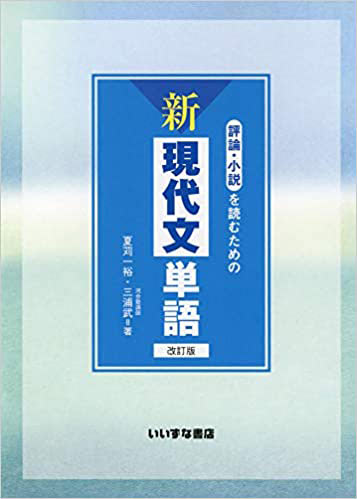 評論・小説を読むための新現代文単語