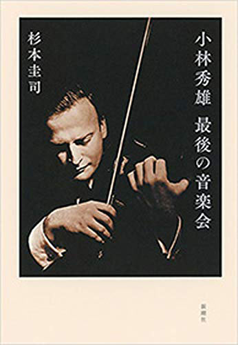 小林秀雄 最後の音楽会