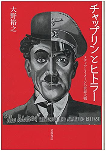 チャップリンとヒトラー