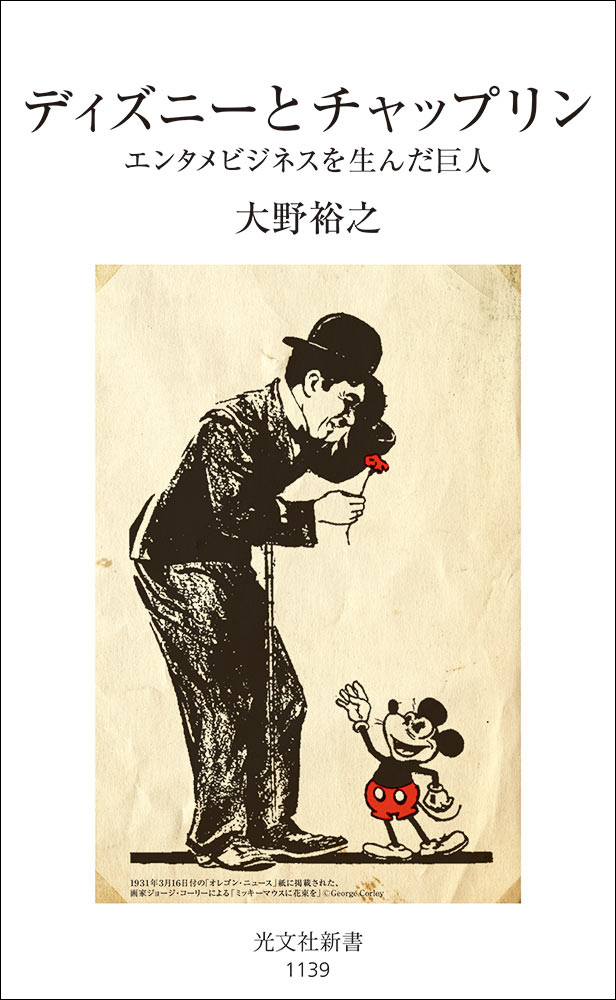 ディズニーとチャップリン