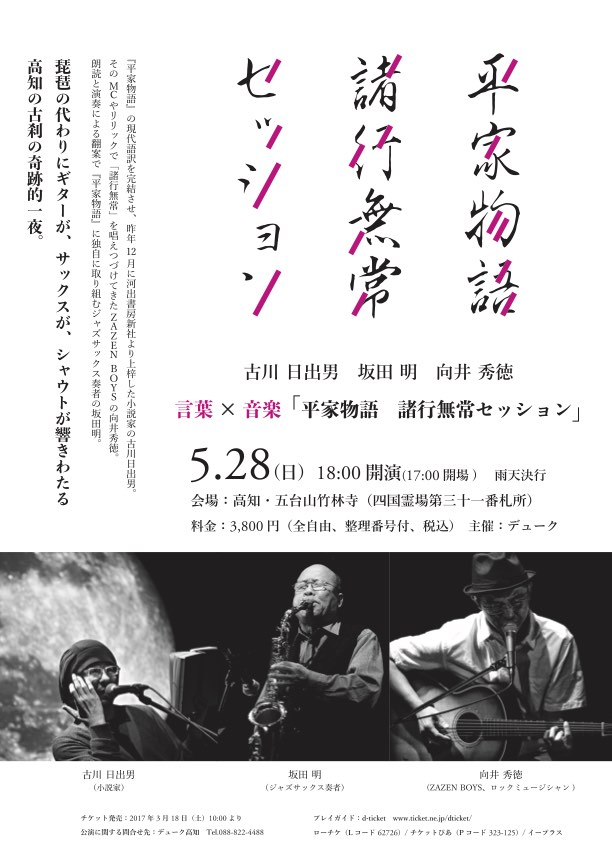 平家物語 諸行無常セッション