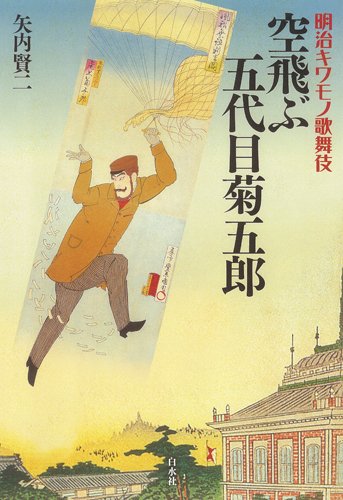 明治キワモノ歌舞伎　空飛ぶ五代目菊五郎