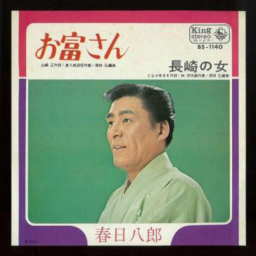 お富さん