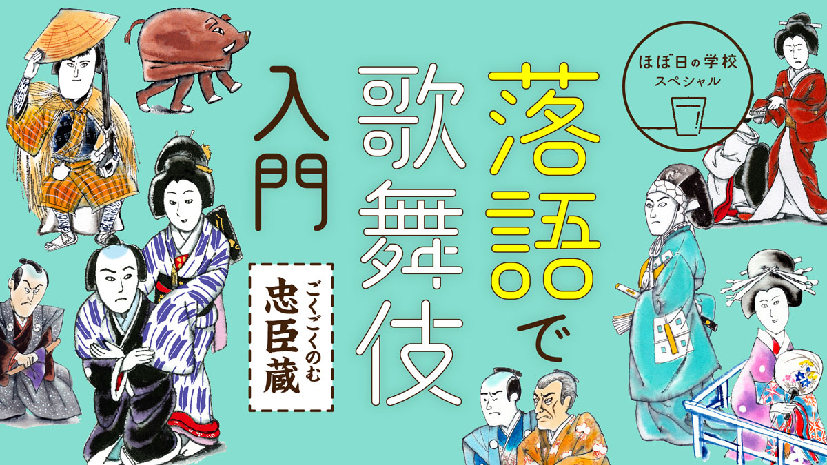 「落語で歌舞伎入門　ごくごくのむ忠臣蔵」