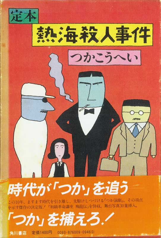 定本熱海殺人事件