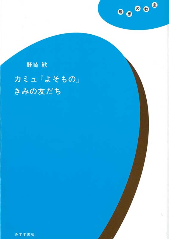 カミュ「よそもの」きみの友だち