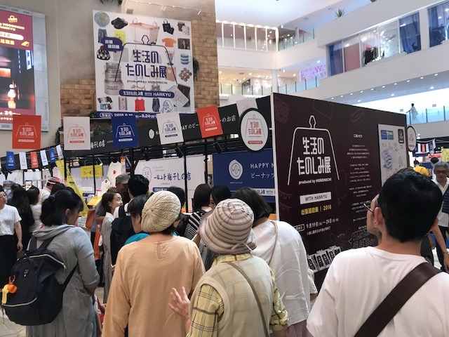 生活のたのしみ展