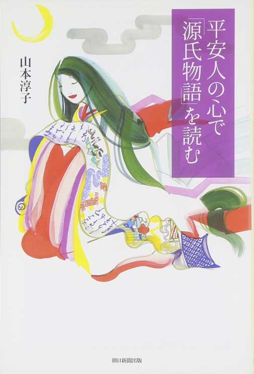 平安人の心で「源氏物語」を読む