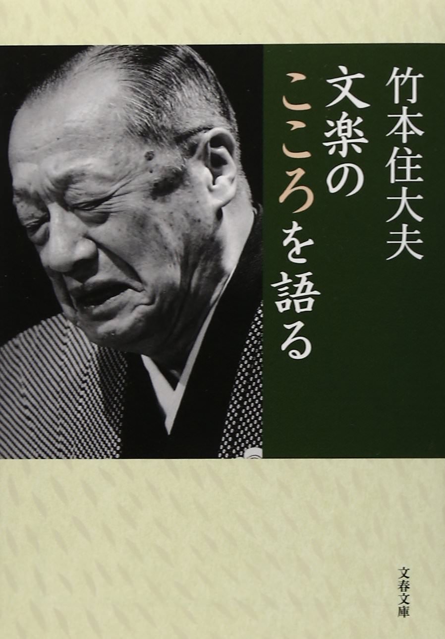 義太夫選集「竹本越路大夫」 四代竹本越路太夫という大夫がいた・・・！ | マンボウのブログ