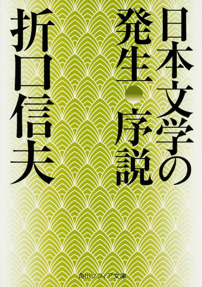 日本文学の発生　序説