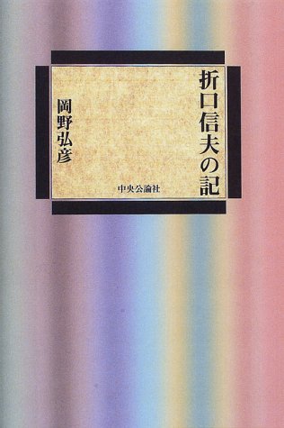 折口信夫の記