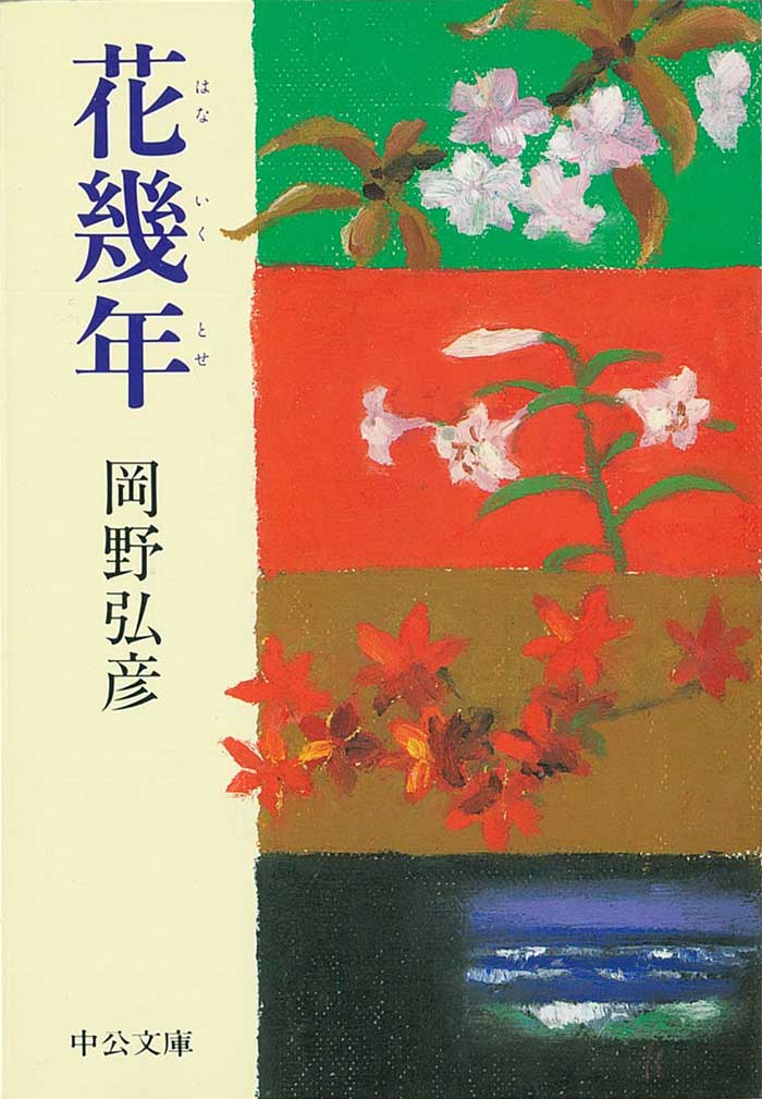 花幾年