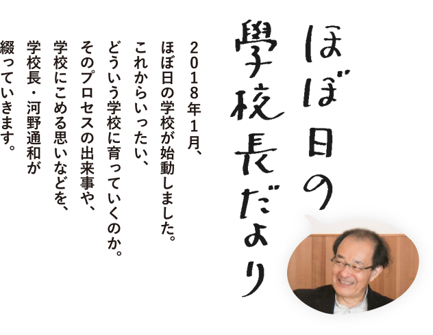 ほぼ日の學校長だより ほぼ日刊イトイ新聞