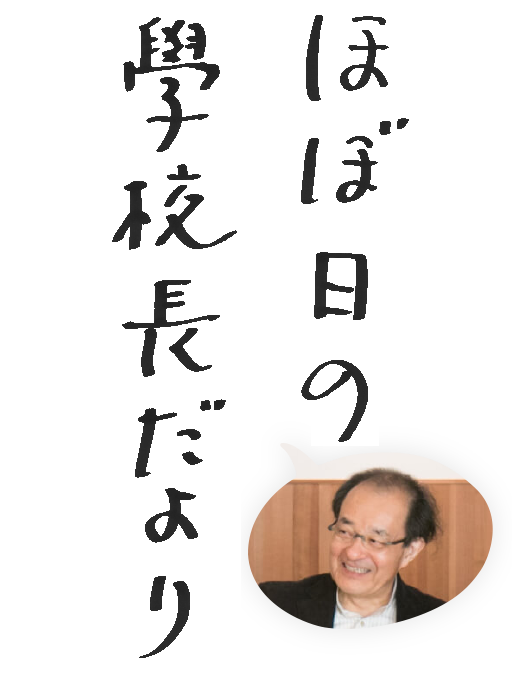 ほぼ日の學校長だより ほぼ日刊イトイ新聞