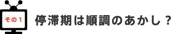 その1 停滞期は順調のあかし? その1 停滞期は順調のあかし?