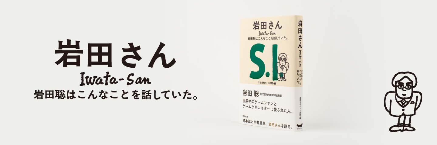 岩田さん　岩田さんはこんなことを話していた。発売1ヶ月で7万部突破！