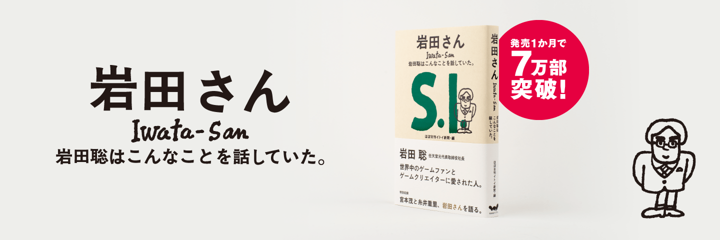 岩田さん　岩田さんはこんなことを話していた。発売1ヶ月で7万部突破！