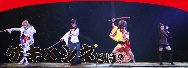 ゲキ×シネとは?