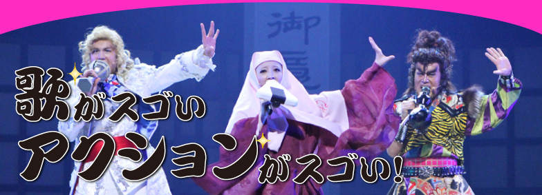 歌がスゴい アクションがスゴい!