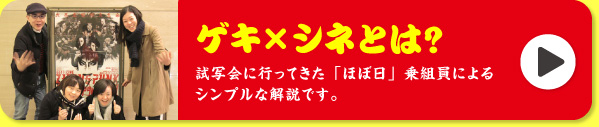 ゲキ×シネとは？ 試写会に行ってきた「ほぼ日」乗組員によるシンプルな解説です。