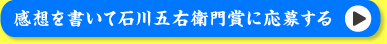感想を書いて石川五右衛門賞に応募する
