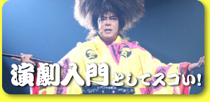 演劇入門としてスゴい！